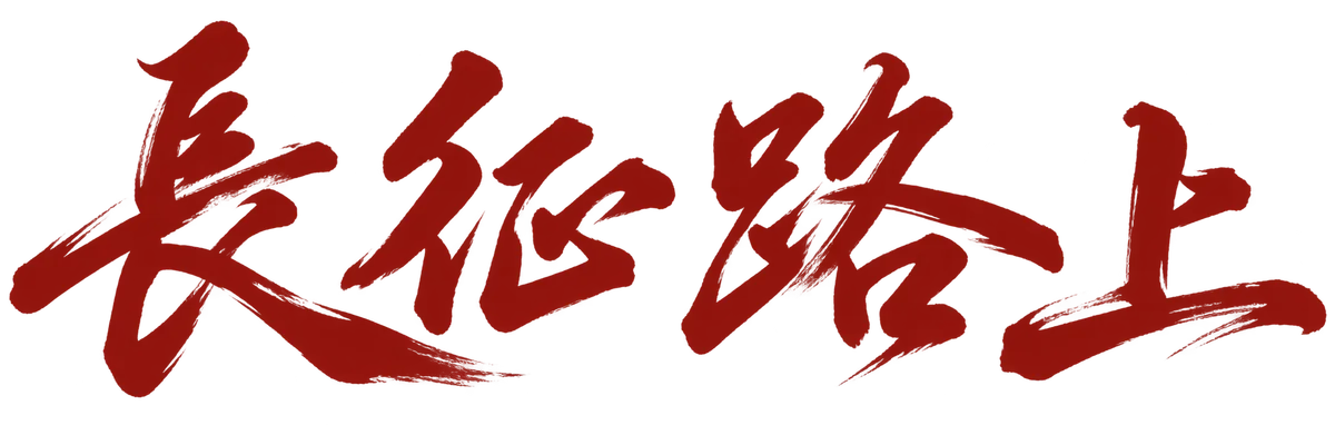 长征路上